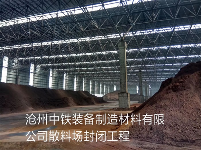 双城中铁装备制造材料有限公司散料厂封闭工程