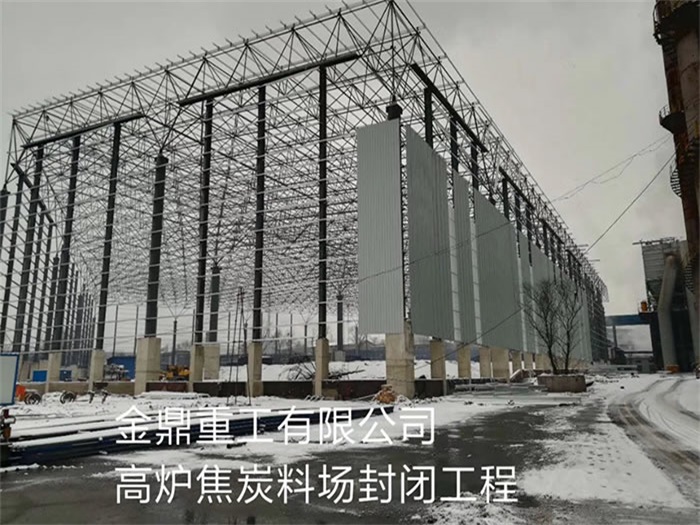 双城金鼎重工有限公司高炉焦炭料场封闭工程