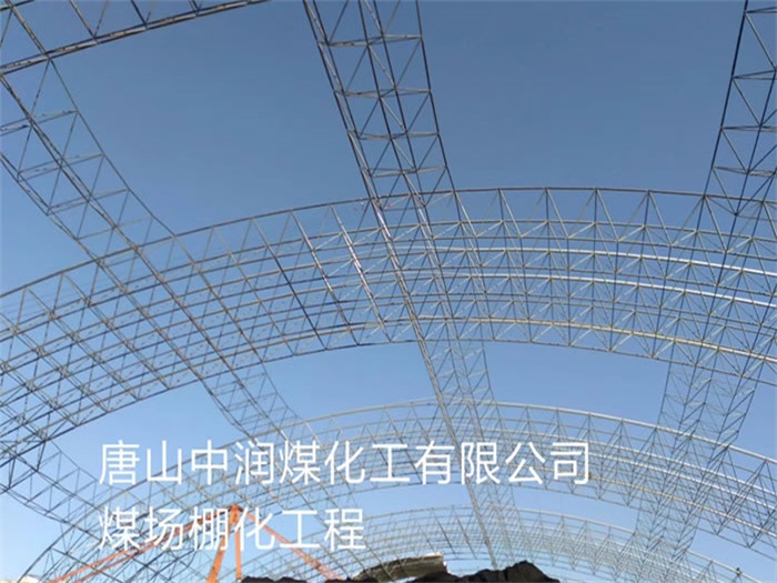 双城中润煤化工有限公司煤场棚化工程