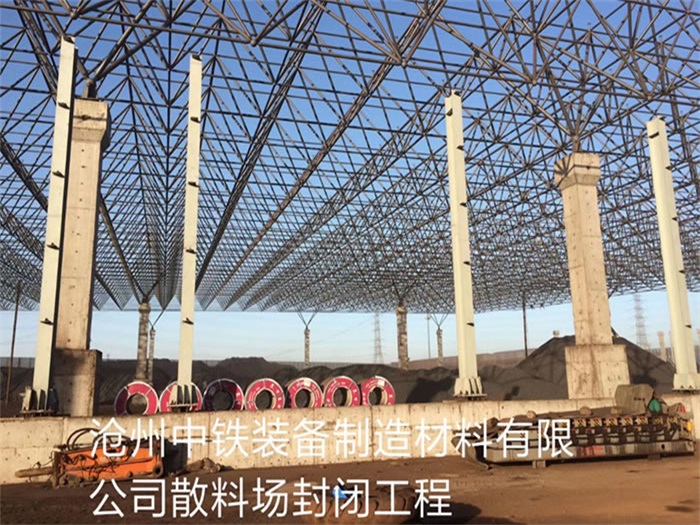 双城中铁装备制造材料有限公司散料厂封闭工程